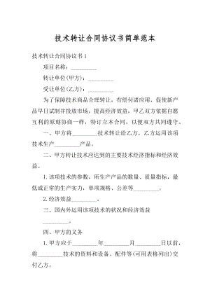 技术转让合同协议书简单范本范文.docx