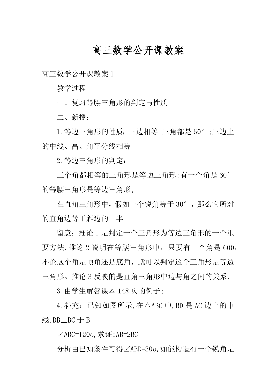 高三数学公开课教案范例.docx_第1页