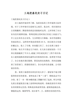 工地挖基坑实习日记优质.docx