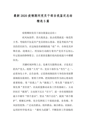 最新2020疫情期间党员干部自我鉴定总结精选5篇范文.docx