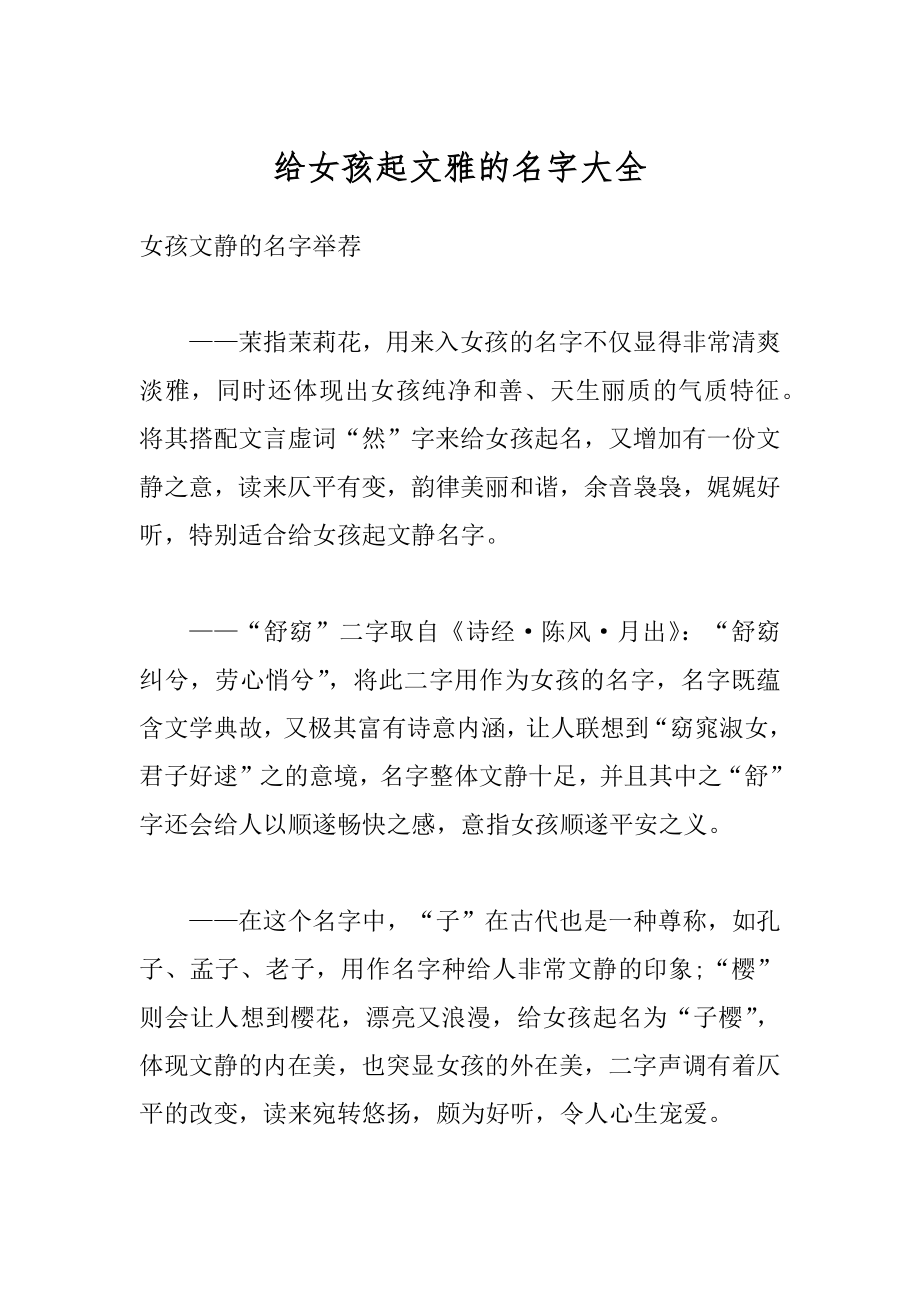 给女孩起文雅的名字大全汇编.docx_第1页