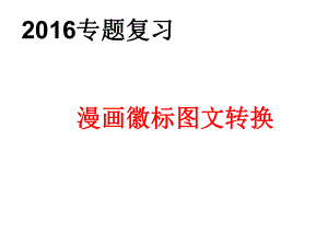 图文转换——漫画与徽标类2016修改.ppt