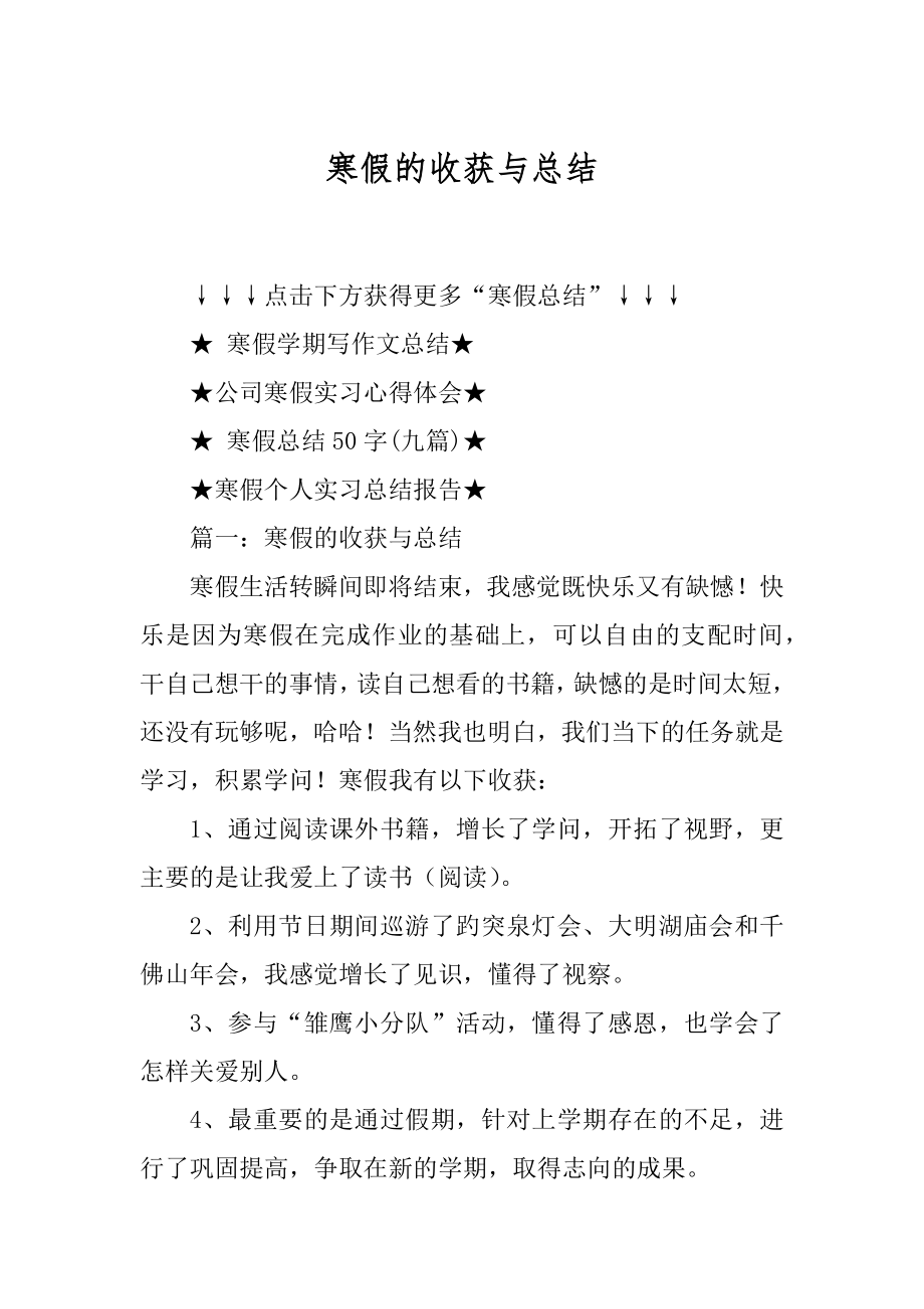 寒假的收获与总结优质.docx_第1页