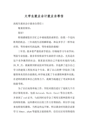 大学生就业会计就业自荐信优质.docx