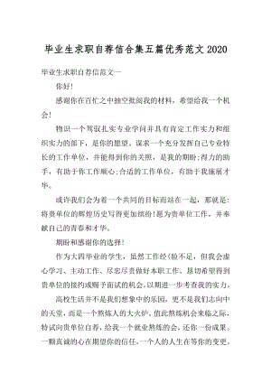 毕业生求职自荐信合集五篇优秀范文汇总.docx