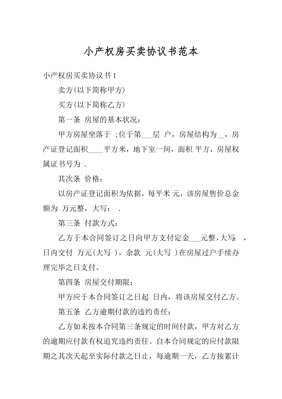 小产权房买卖协议书范本汇总.docx_第1页