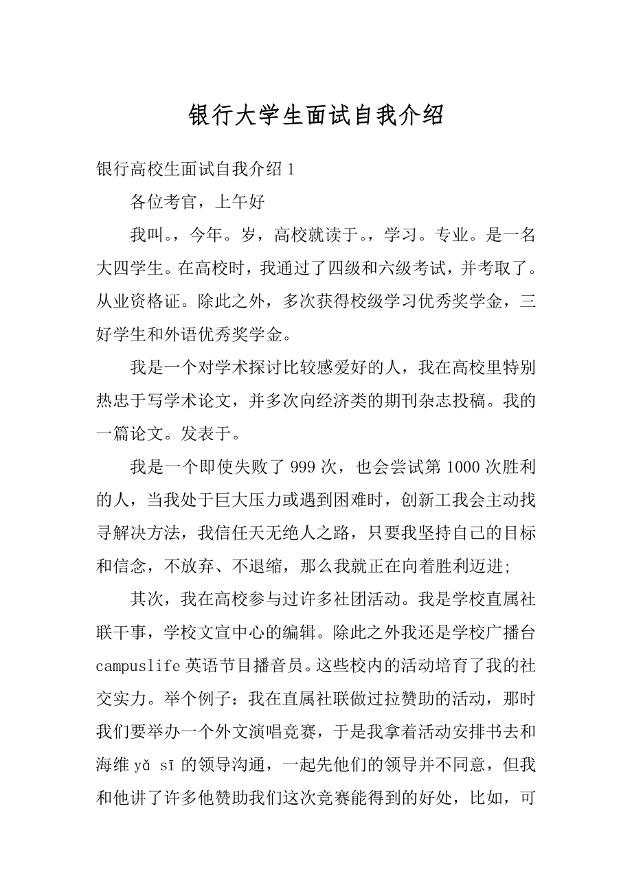 银行大学生面试自我介绍精品.docx_第1页