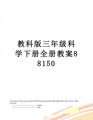 教科版三年级科学下册全册教案88150.doc