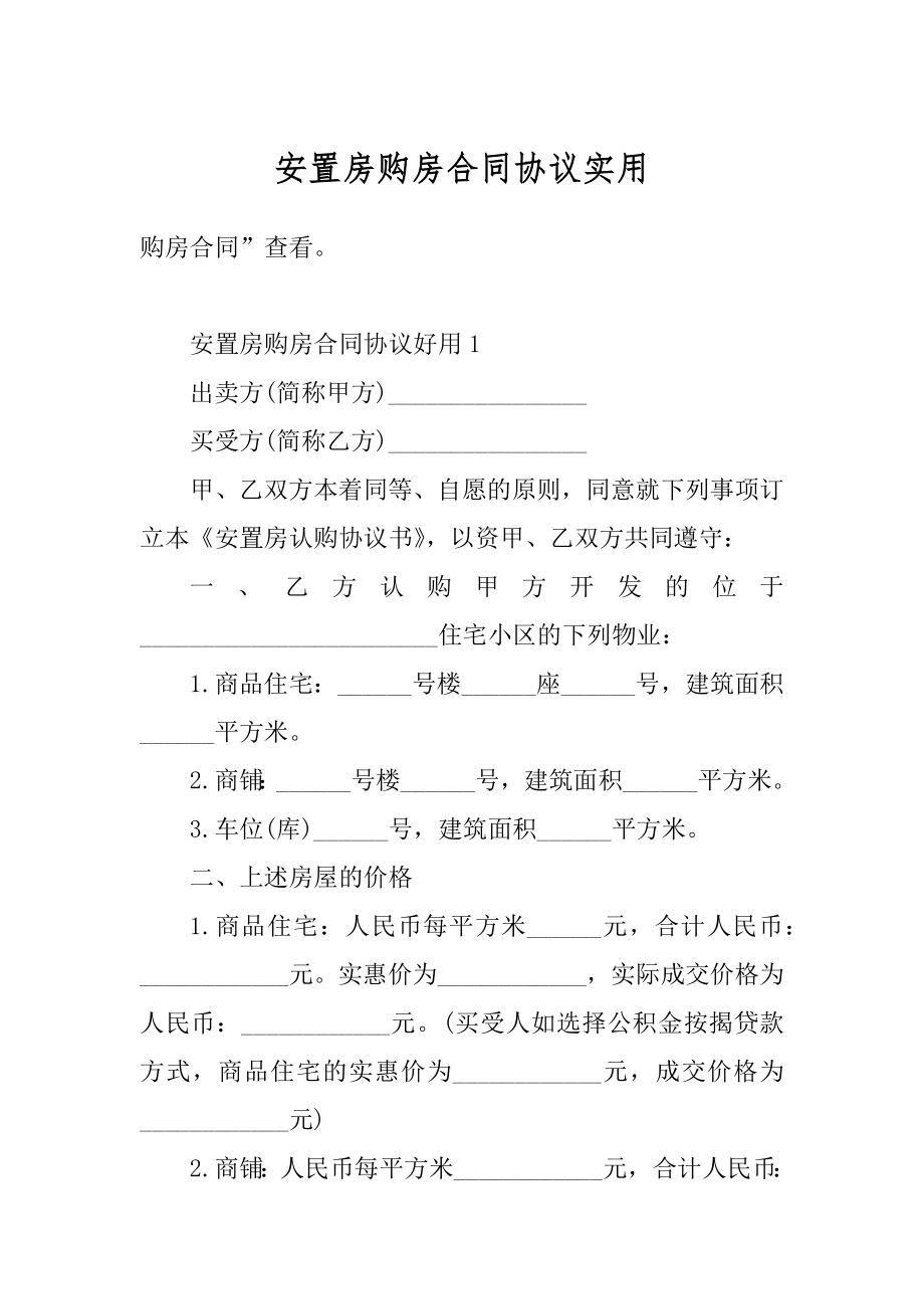 安置房购房合同协议实用范文.docx_第1页