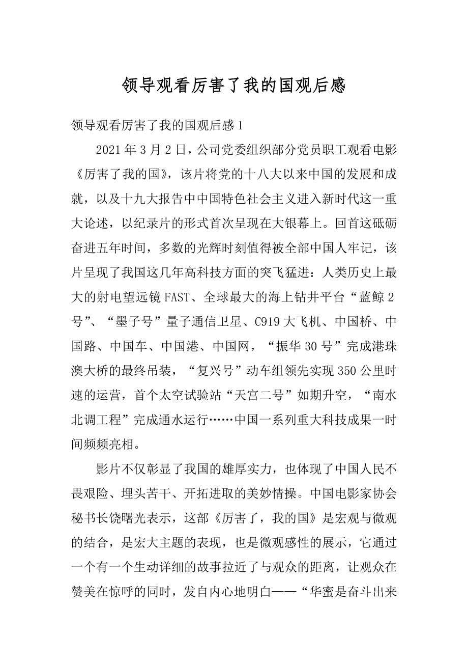 领导观看厉害了我的国观后感优质.docx_第1页