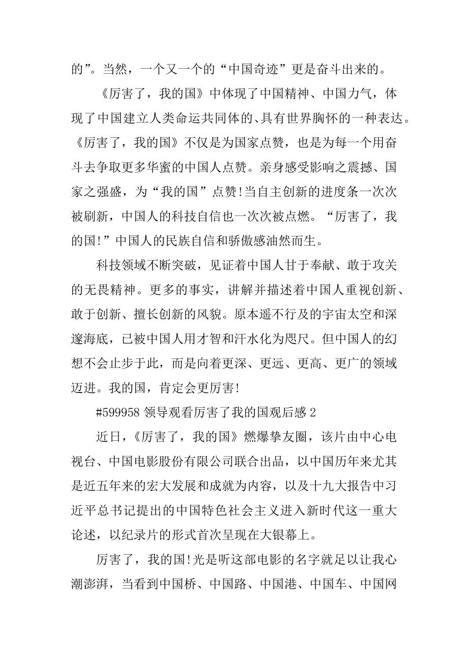 领导观看厉害了我的国观后感优质.docx_第2页