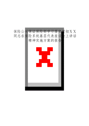 保险公司保证保险部学习落实贯彻ⅩⅩ同志在保险系统基层代表座谈会上讲话精神实施方案的报告.doc