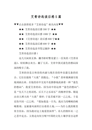 艾青诗选读后感5篇汇总.docx