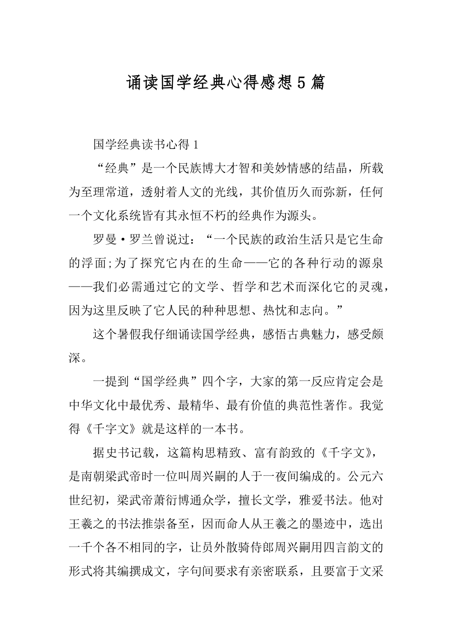 诵读国学经典心得感想5篇范本.docx_第1页