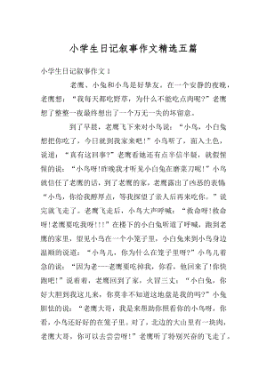 小学生日记叙事作文精选五篇精选.docx