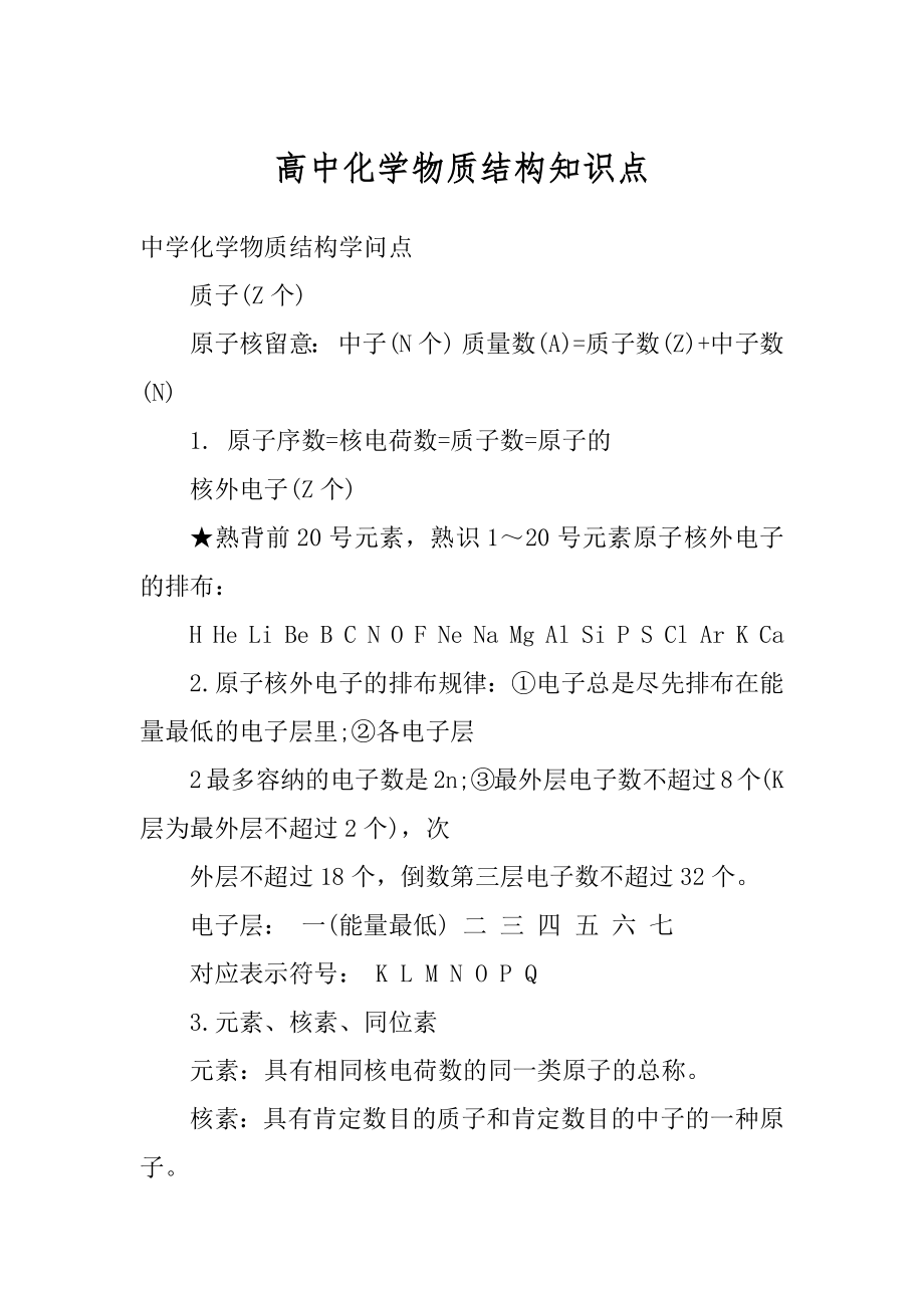 高中化学物质结构知识点例文.docx_第1页