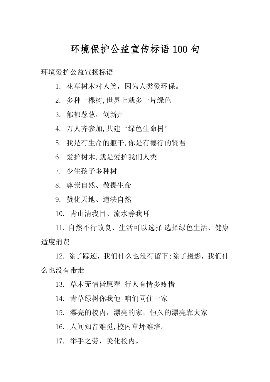 环境保护公益宣传标语100句最新.docx_第1页