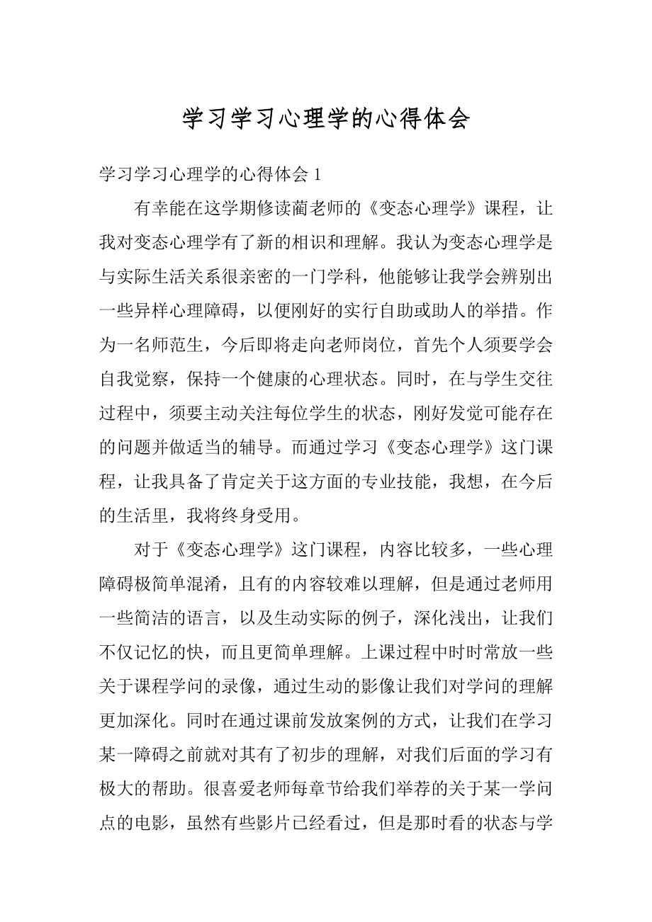 学习学习心理学的心得体会精选.docx_第1页