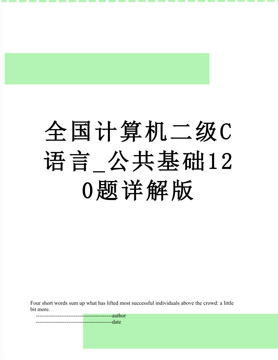 全国计算机二级C语言_公共基础120题详解版.doc_第1页