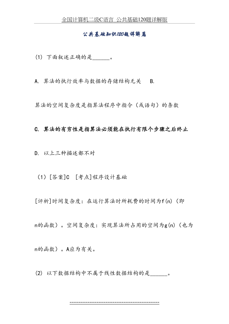 全国计算机二级C语言_公共基础120题详解版.doc_第2页