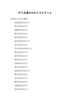 好听易懂的纺织公司名字大全精编.docx