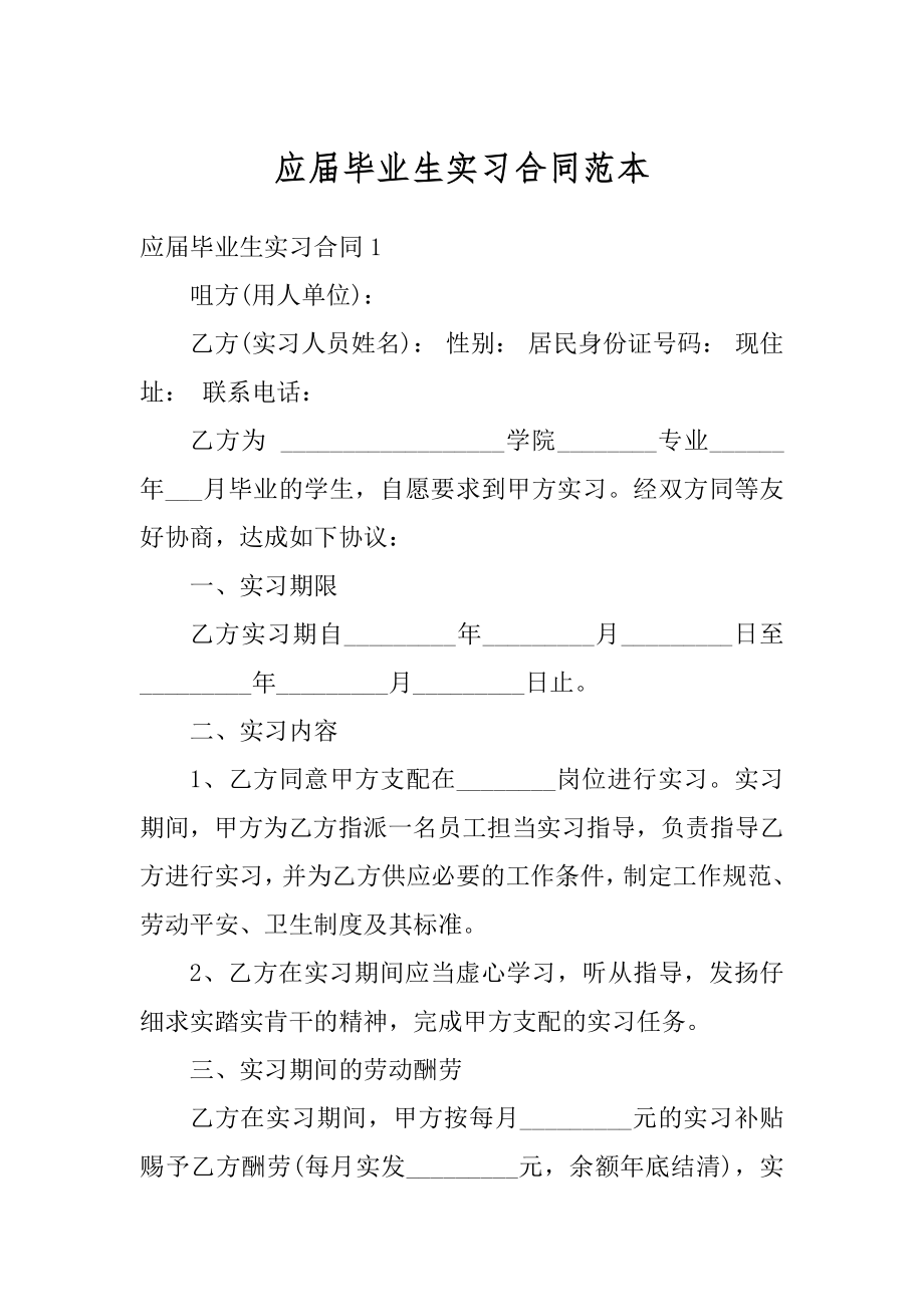 应届毕业生实习合同范本范文.docx_第1页