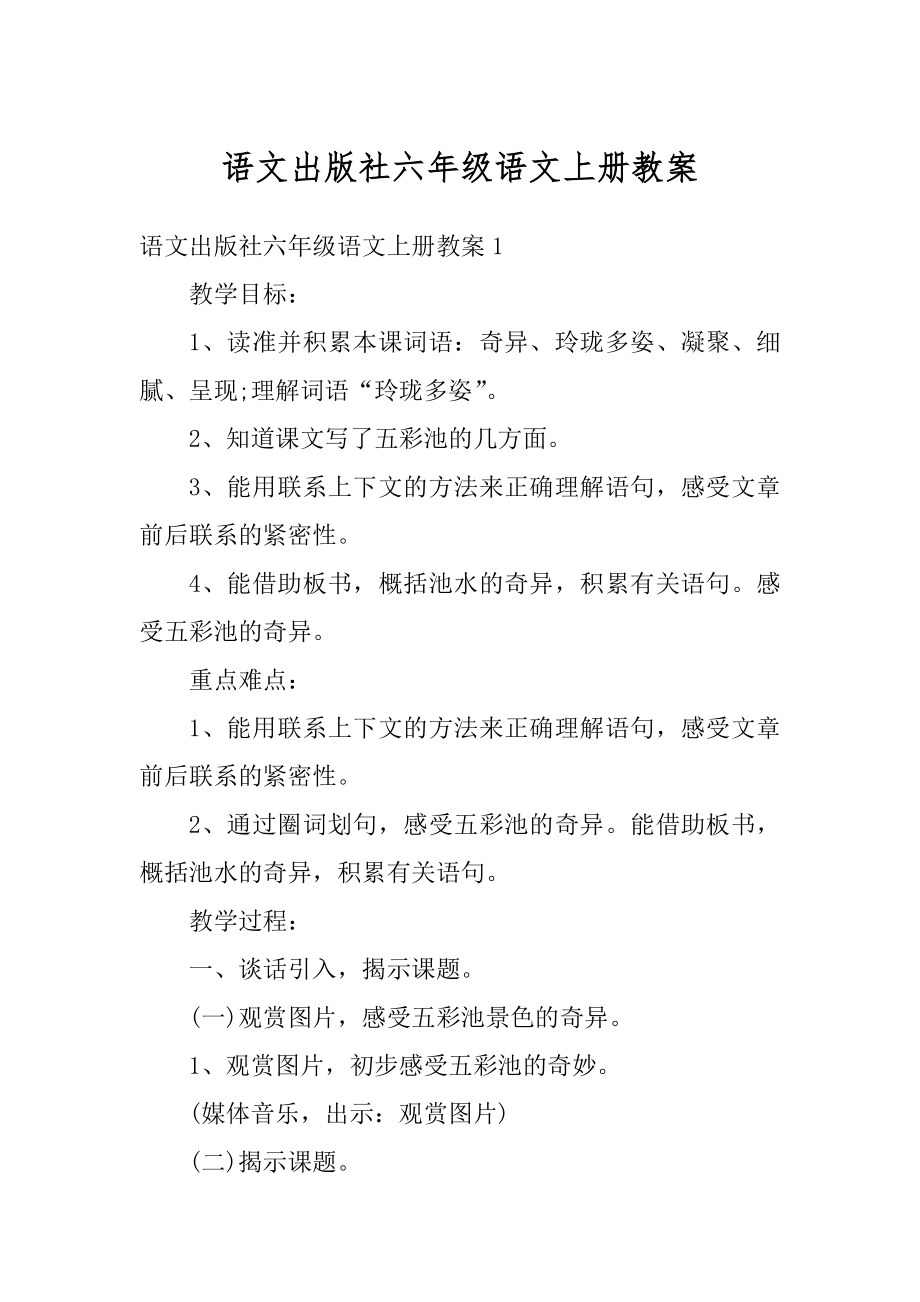 语文出版社六年级语文上册教案精品.docx_第1页