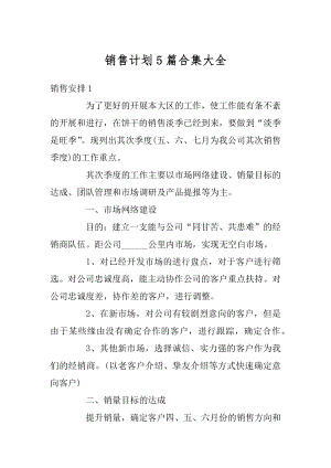 销售计划5篇合集大全最新.docx