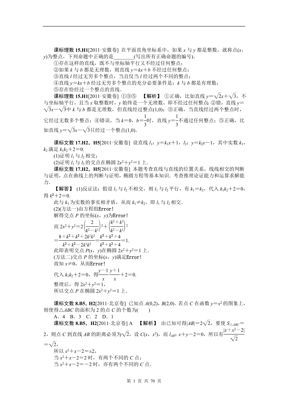 【数学】2012新题分类汇编：解析几何(高考真题+模拟新题).doc_第1页