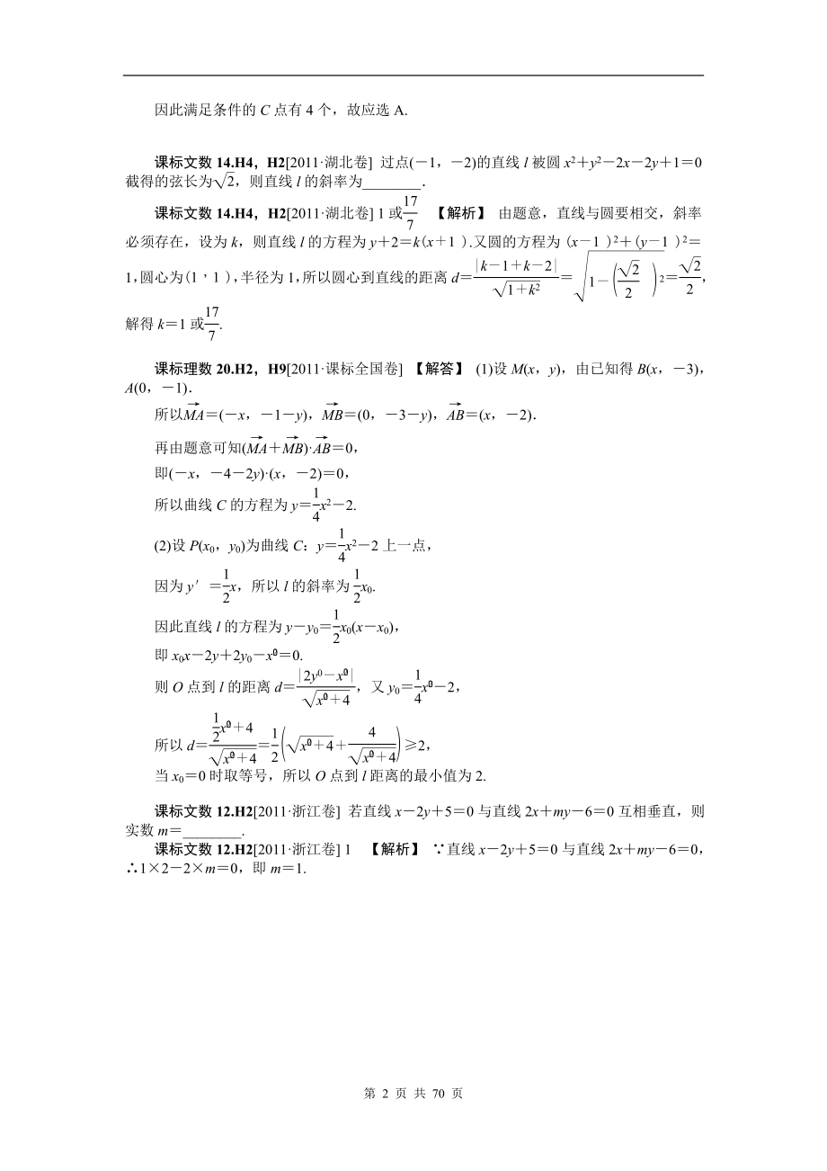 【数学】2012新题分类汇编：解析几何(高考真题+模拟新题).doc_第2页