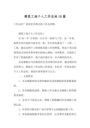 建筑工地个人工作总结10篇精编.docx