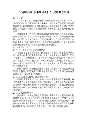 备课素材：“检测生物组织中的蛋白质” 实验教学改进--高一上学期生物人教版必修1.docx