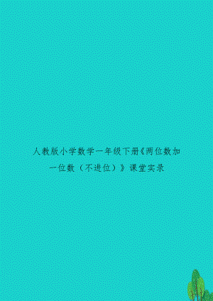 人教版小学数学一年级下册《两位数加一位数（不进位》课堂实录.doc