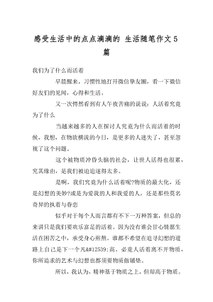 感受生活中的点点滴滴的 生活随笔作文5篇精选.docx