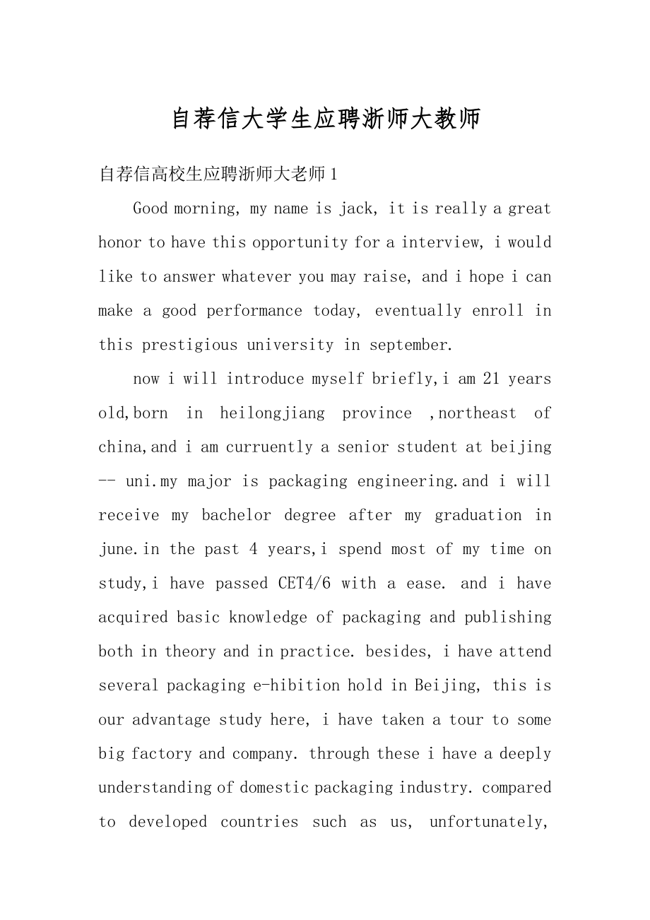 自荐信大学生应聘浙师大教师汇编.docx_第1页