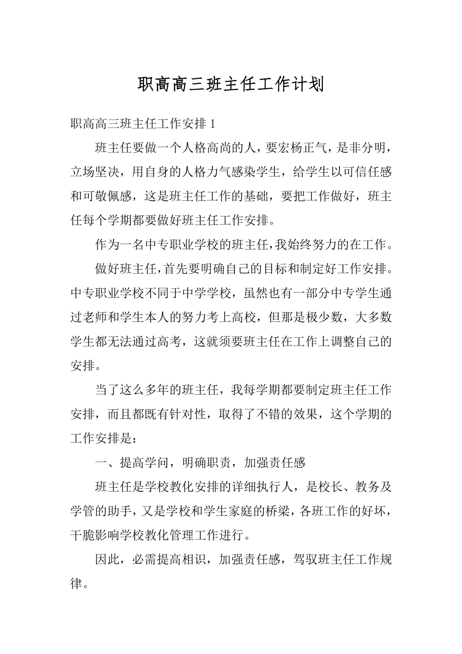 职高高三班主任工作计划范例.docx_第1页