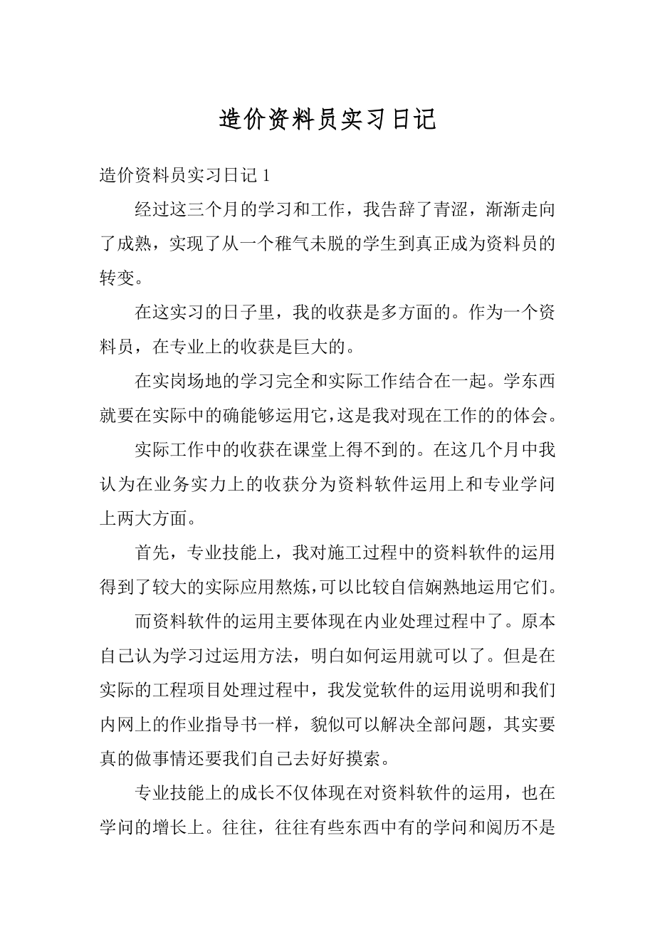 造价资料员实习日记精选.docx_第1页