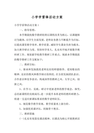 小学学雷锋活动方案例文.docx