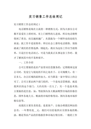 实习销售工作总结周记最新.docx