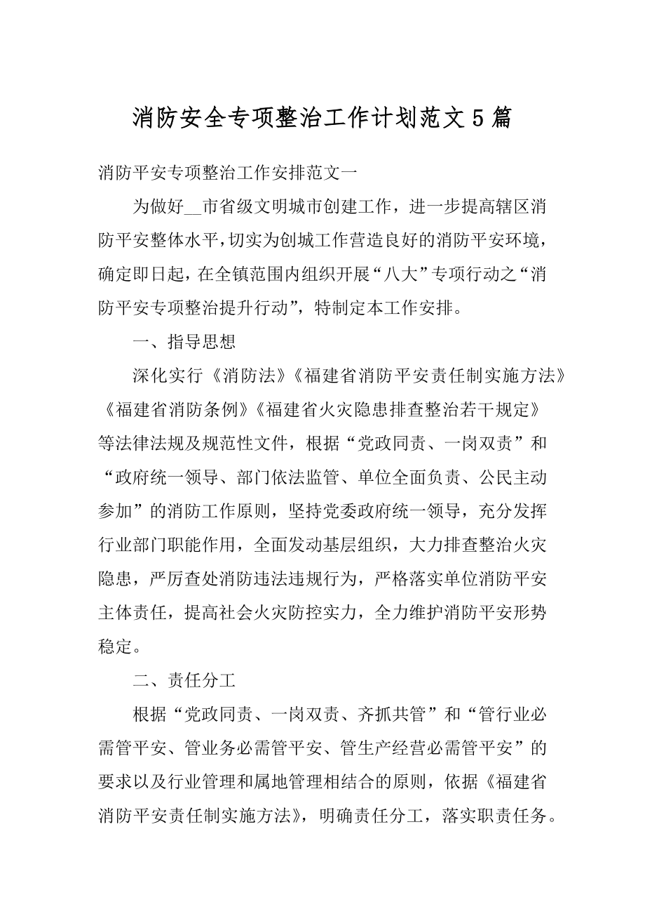 消防安全专项整治工作计划范文5篇汇编.docx_第1页