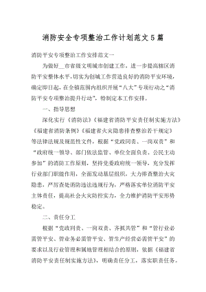 消防安全专项整治工作计划范文5篇汇编.docx