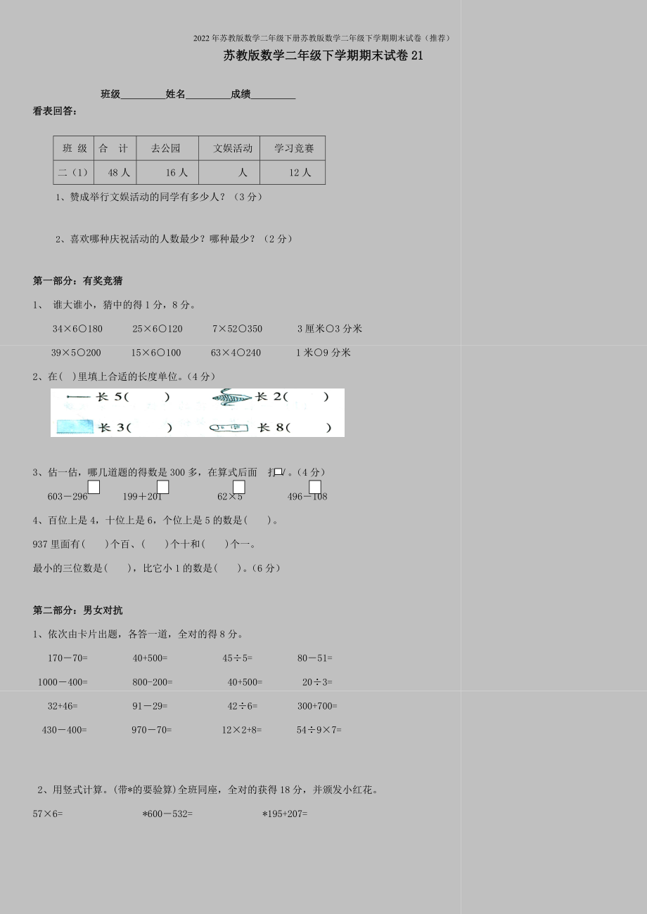 2022年苏教版数学二年级下册苏教版数学二年级下学期期末试卷(推荐).doc_第1页