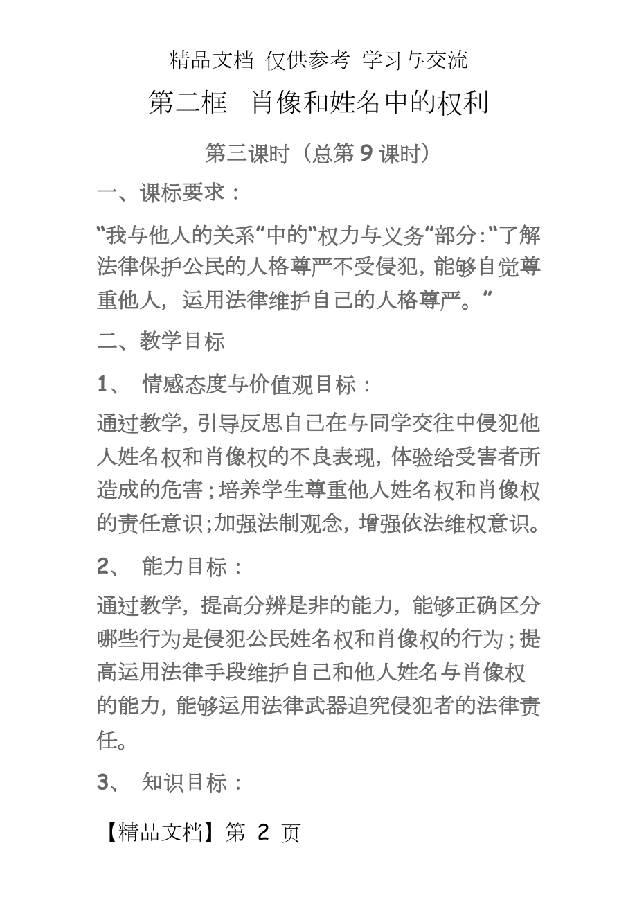 人教版初中思想品德八年级下册教案《肖像和姓名中的权利》教学设计.doc_第2页