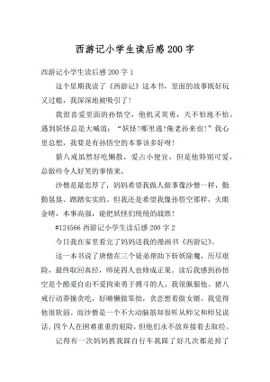 西游记小学生读后感200字汇总.docx