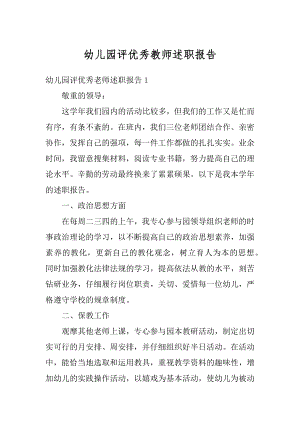 幼儿园评优秀教师述职报告精品.docx