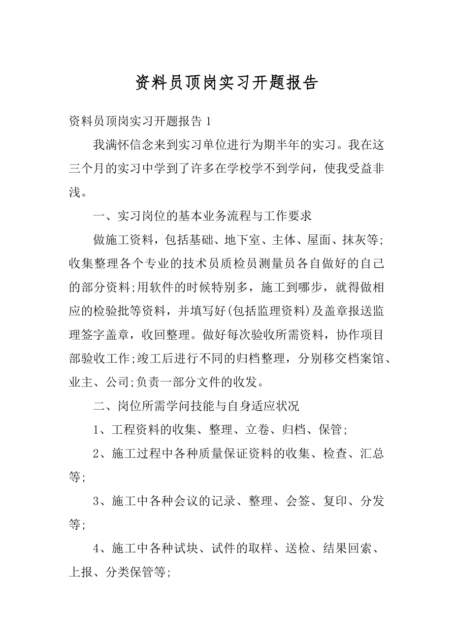 资料员顶岗实习开题报告汇总.docx_第1页