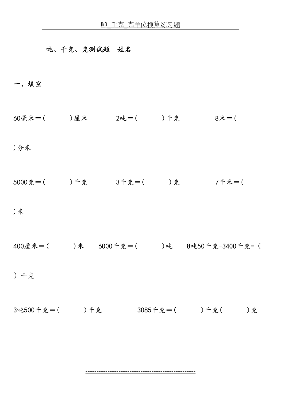 吨_千克_克单位换算练习题.doc_第2页