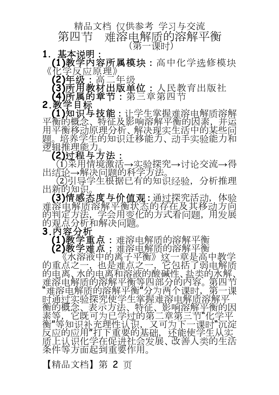 人教版高中化学选修《难溶电解质的溶解平衡》教学设计.doc_第2页