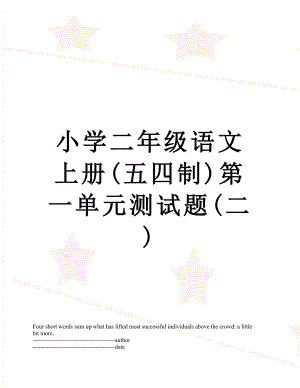 小学二年级语文上册(五四制)第一单元测试题(二).docx