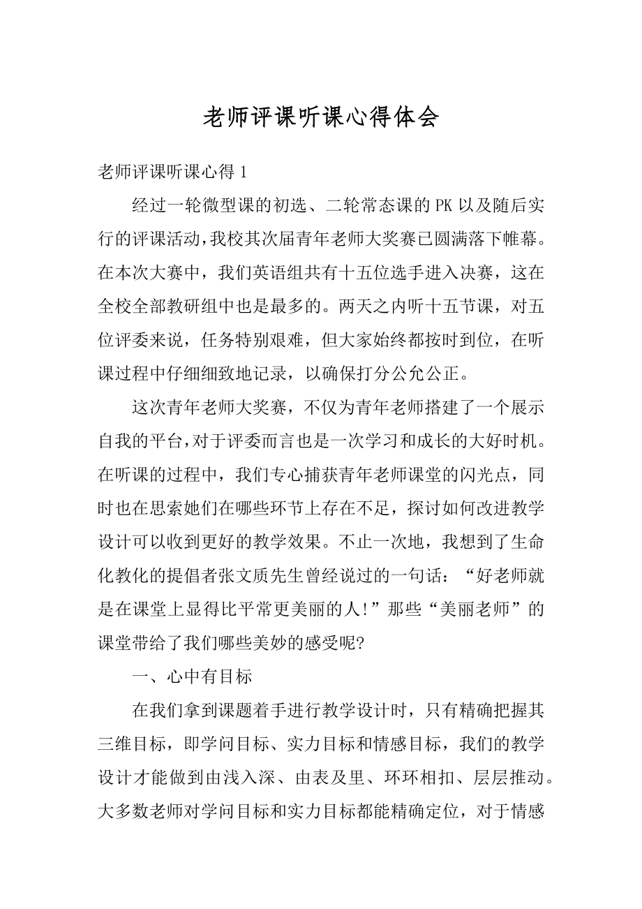 老师评课听课心得体会范本.docx_第1页